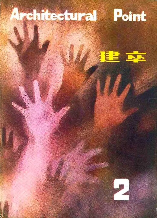 重庆建筑工程学院建筑系学生办的杂志《建卒》第二期封面，1985年10月